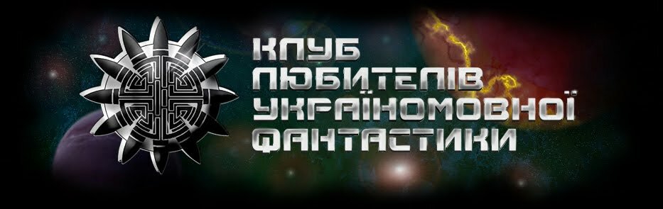 Клуб любителів україномовної фантастики